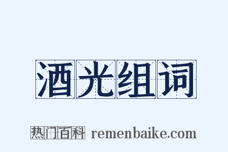 酒光组词是什么意思的图片